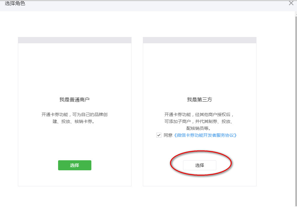 选择微信卡券开通主体