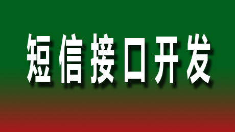 腾讯云短信接口开发